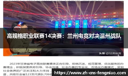高规格职业联赛14决赛：兰州电竞对决温州战队