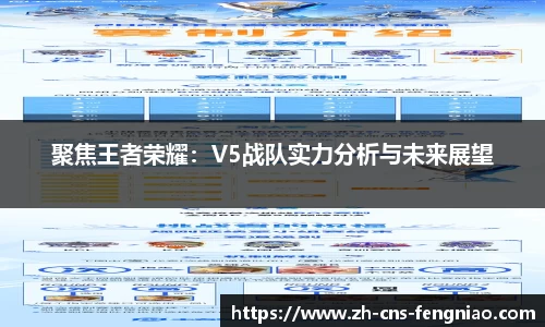 聚焦王者荣耀：V5战队实力分析与未来展望