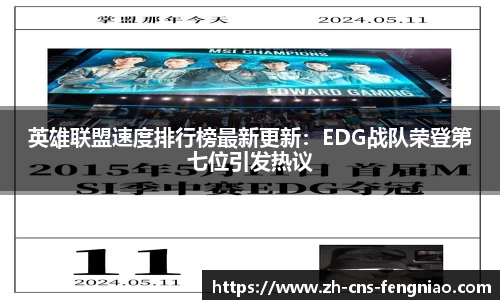 英雄联盟速度排行榜最新更新：EDG战队荣登第七位引发热议
