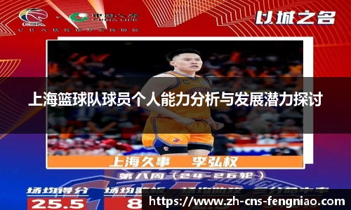 上海篮球队球员个人能力分析与发展潜力探讨