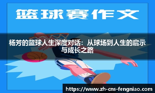 杨芳的篮球人生深度对话：从球场到人生的启示与成长之路